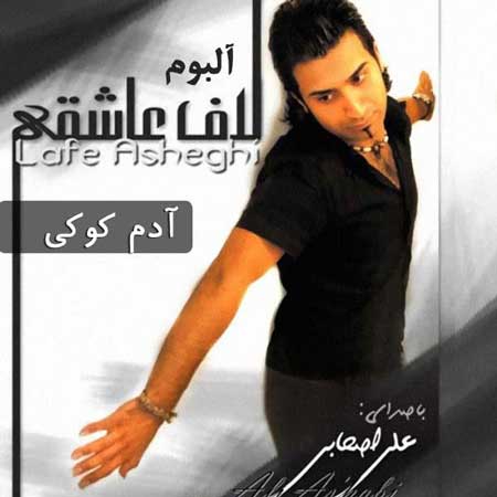 دانلود آهنگ علی اصحابی آدم کوکی