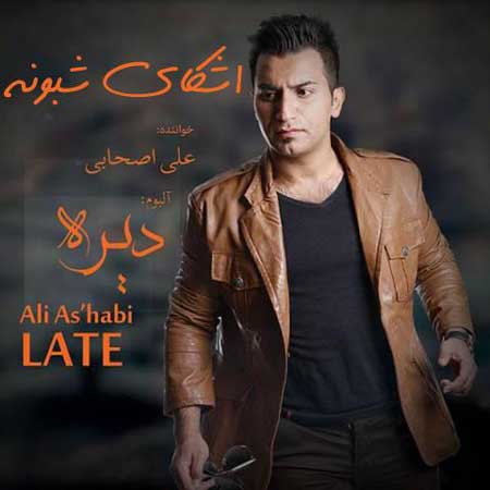 دانلود آهنگ علی اصحابی اشکای شبونه