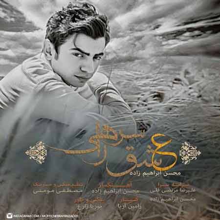 دانلود آهنگ محسن ابراهیم زاده عشق سرراهی