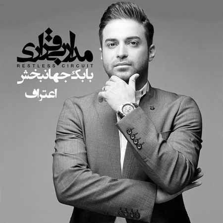 دانلود آهنگ بابک جهانبخش اعتراف