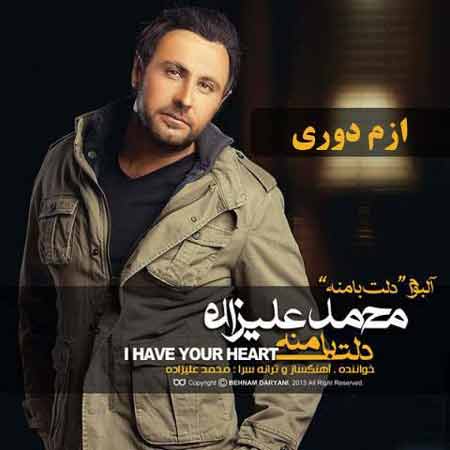 دانلود آهنگ محمد علیزاده ازم دوری