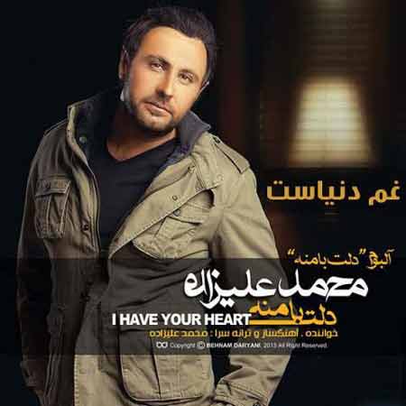 دانلود آهنگ محمد علیزاده غم دنیاست