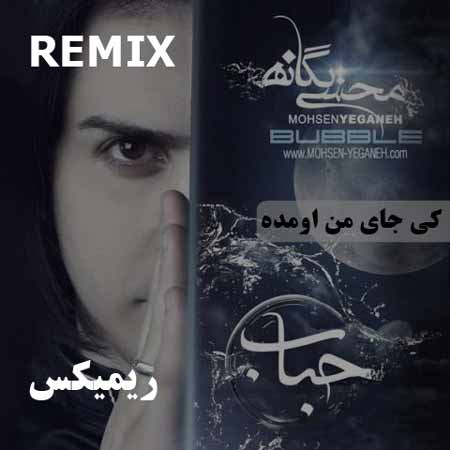 دانلود ریمیکس محسن یگانه کی جای من اومده