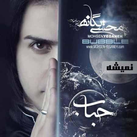 دانلود آهنگ محسن یگانه نمیشه