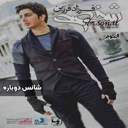 دانلود آهنگ فرزاد فرزین شانس دوباره