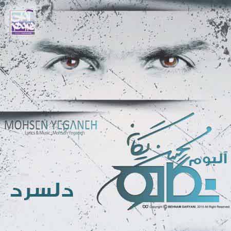 دانلود آهنگ محسن یگانه دلسرد