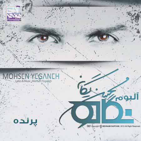 دانلود آهنگ محسن یگانه پرنده
