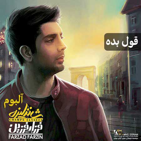 دانلود آهنگ فرزاد فرزین قول بده