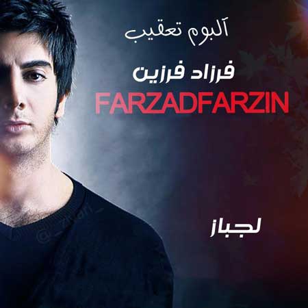 دانلود آهنگ فرزاد فرزین لجباز