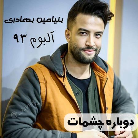دانلود آهنگ بنیامین بهادری دوباره چشمات