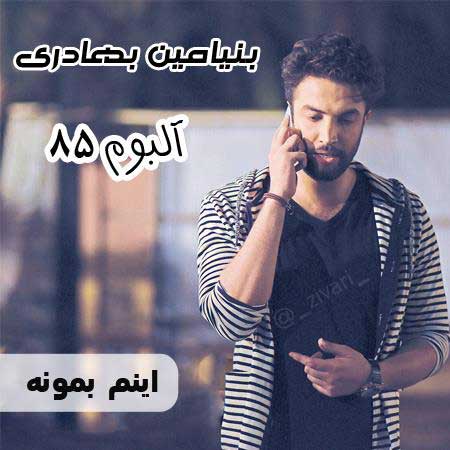 دانلود آهنگ بنیامین بهادری اینم بمونه