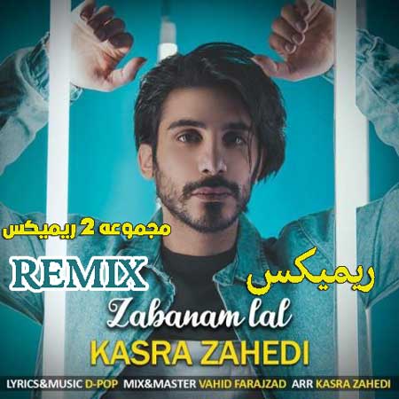 دانلود ریمیکس کسری زاهدی زبانم لال