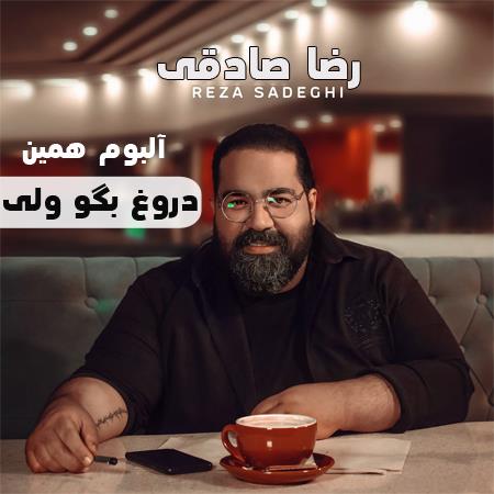 دانلود آهنگ رضا صادقی دروغ بگو ولی