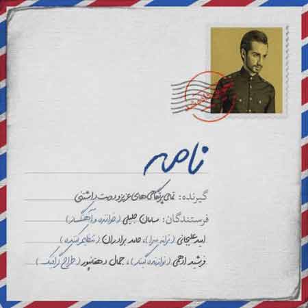 دانلود آهنگ سامان جلیلی نامه
