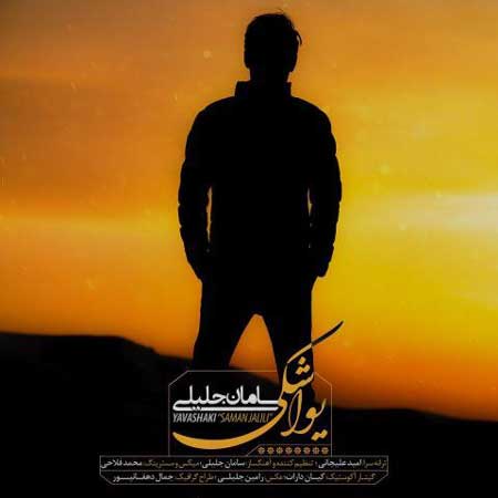 دانلود آهنگ سامان جلیلی یواشکی