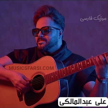 دانلود ریمیکس علی عبدالمالکی عذاب وجدان
