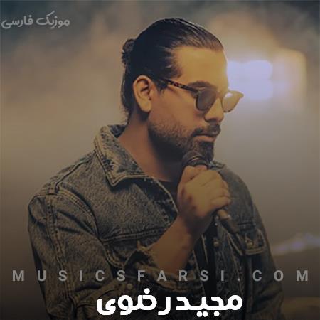 دانلود آهنگ مجید رضوی گفتم ساز رفتنو کوکش نکن