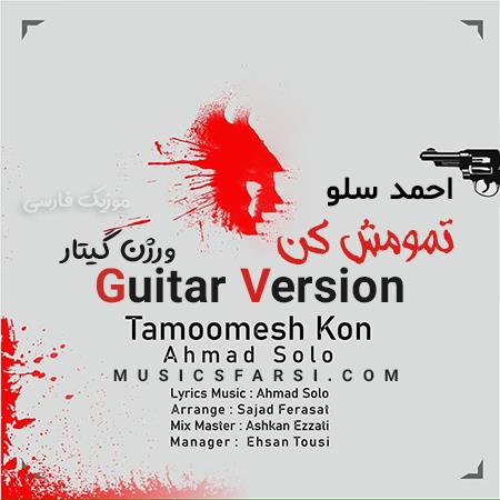 دانلود آهنگ احمد سلو تمومش کن
