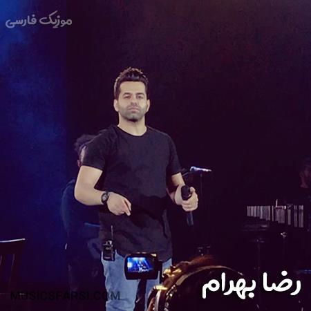 دانلود آهنگ رضا بهرام عشق دیدی خانه ات