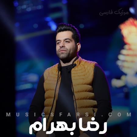 دانلود آهنگ رضا بهرام مغرور نشو جانان من