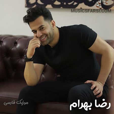 دانلود آهنگ رضا بهرام تو همانی که