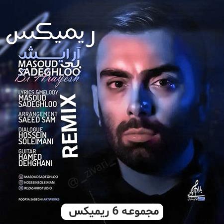 دانلود ریمیکس مسعود صادقلو بی آرایش