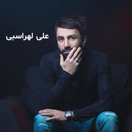 دانلود آهنگ علی لهراسبی مرد و قولش