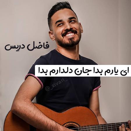 دانلود آهنگ فاضل دریس ای یارم بدا جان دلدارم بدا