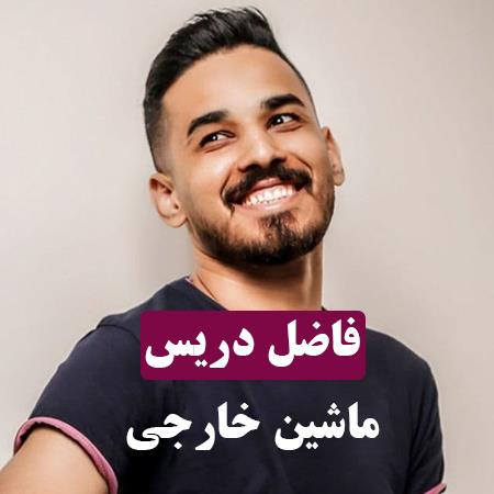 دانلود آهنگ فاضل دریس مایشن خارجی