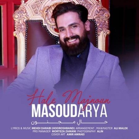 دانلود آهنگ مسعود آریا حال مجنون