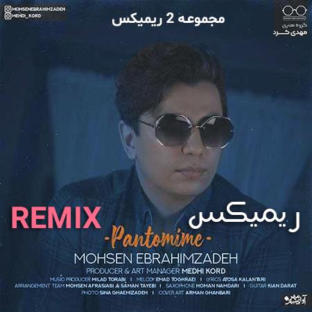 دانلود ریمیکس محسن ابراهیم زاده پانتومیم