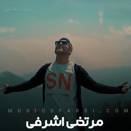 دانلود آهنگ مرتضی اشرفی دختر ناز بابا مهربون خنده رو
