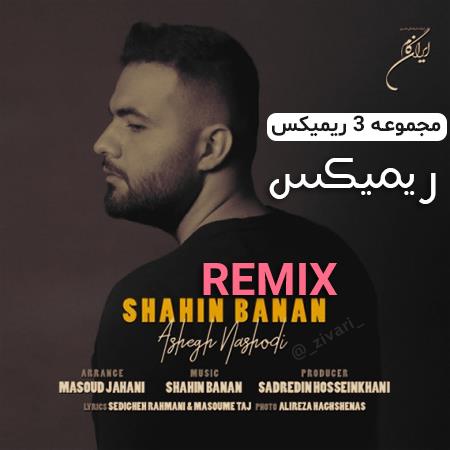 دانلود ریمیکس شاهین بنان عاشق نشدی