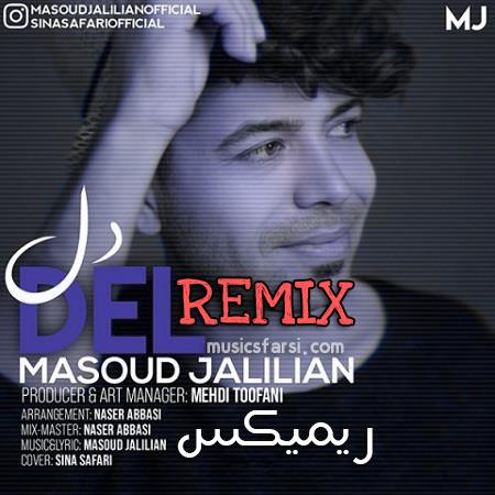 دانلود ریمیکس مسعود جلیلیان دل