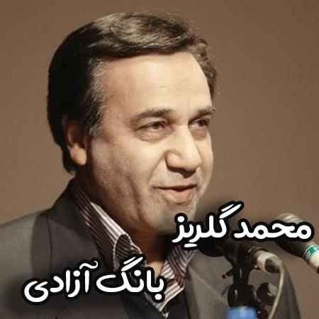 دانلود آهنگ محمد گلریز بانگ آزادی