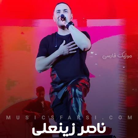دانلود آهنگ ناصر زینعلی بیا بریم جنگل موت پیاده روی