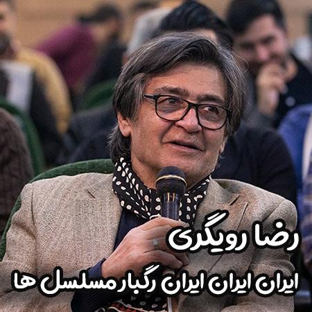 دانلود آهنگ رضا رویگری ایران ایران ایران رگبار مسلسل ها