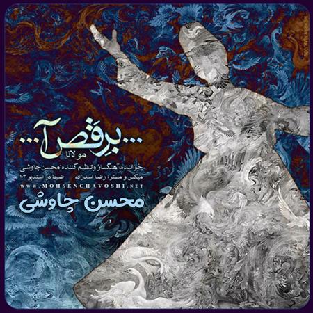 دانلود آهنگ محسن چاوشی برقصا