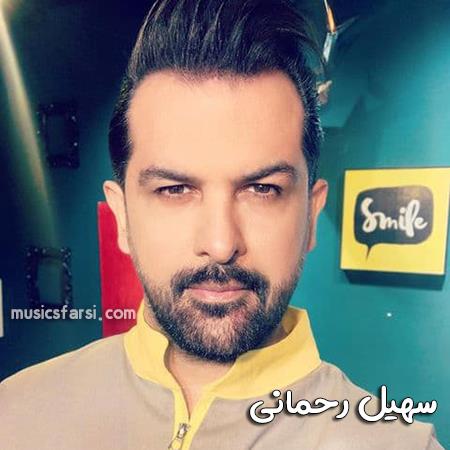 دانلود آهنگ سهیل رحمانی آره درسته همونی تو