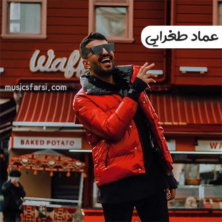 دانلود آهنگ عماد طغرایی از بس