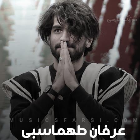 دانلود آهنگ عرفان طهماسبی حال من بی تو به سان حال