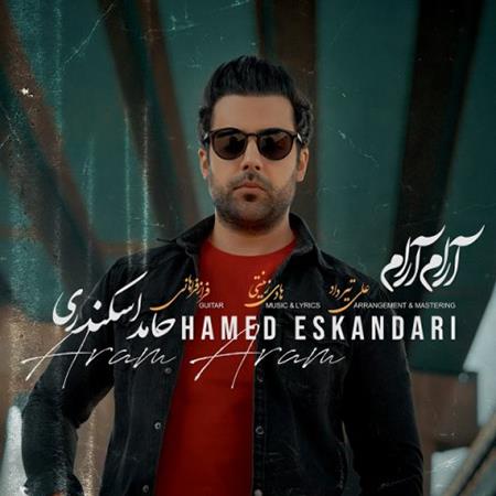 دانلود آهنگ حامد اسکندری آرام آرام
