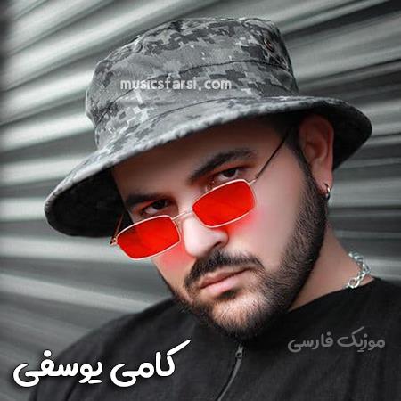 دانلود آهنگ کامی یوسفی سوخت