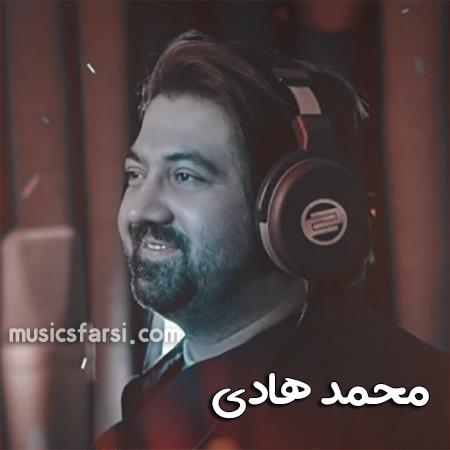 دانلود آهنگ محمد هادی ماه تابانم