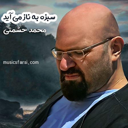 دانلود آهنگ محمد حشمتی سبزه به ناز می آید