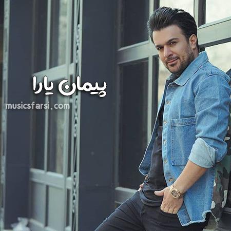 دانلود آهنگ پیمان یارا دلمو با خودت میبری