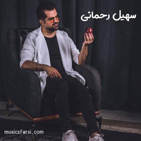 دانلود آهنگ سهیل رحمانی نوبته توئه