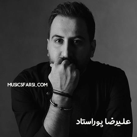 دانلود آهنگ علیرضا پوراستاد از کنارم رد شدی