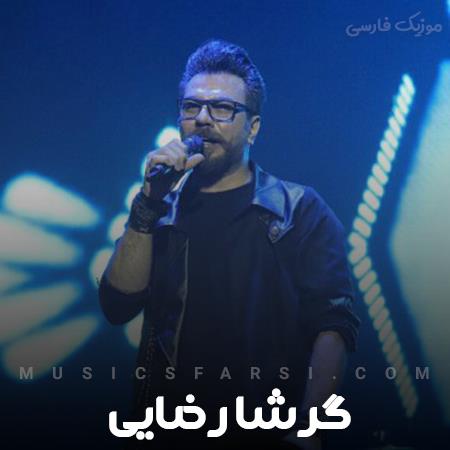 دانلود آهنگ گرشا رضایی ای وای از تو دلشو ندارم بری