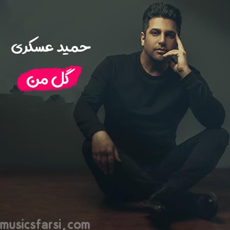 دانلود آهنگ حمید عسکری گل من